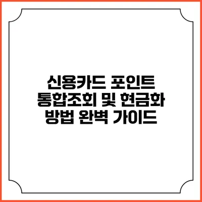 신용카드 포인트 통합조회 및 현금화 방법 완벽 가이드