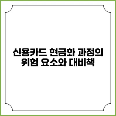 신용카드 현금화 과정의 위험 요소와 대비책