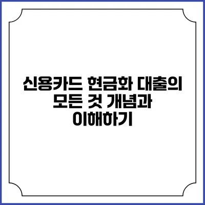 신용카드 현금화 대출의 모든 것: 개념과 이해하기