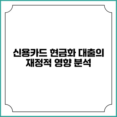 신용카드 현금화 대출의 재정적 영향 분석