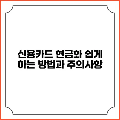 신용카드 현금화 쉽게 하는 방법과 주의사항