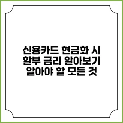 신용카드 현금화 시 할부 금리 알아보기: 알아야 할 모든 것