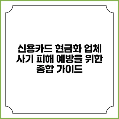 신용카드 현금화 업체 사기 피해 예방을 위한 종합 가이드