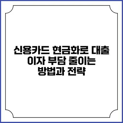 신용카드 현금화로 대출 이자 부담 줄이는 방법과 전략