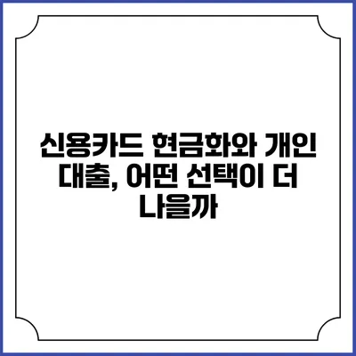 신용카드 현금화와 개인 대출, 어떤 선택이 더 나을까?