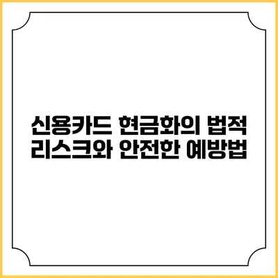 신용카드 현금화의 법적 리스크와 안전한 예방법