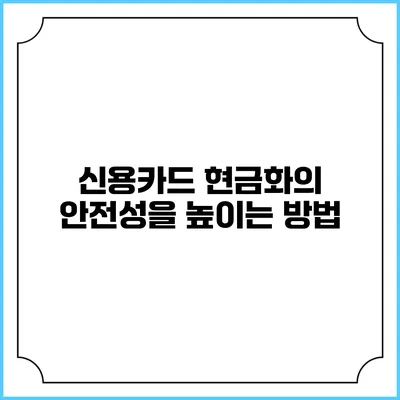 신용카드 현금화의 안전성을 높이는 방법