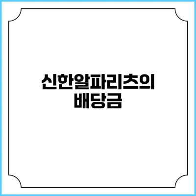 신한알파리츠의 배당금