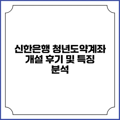 신한은행 청년도약계좌 개설 후기 및 특징 분석