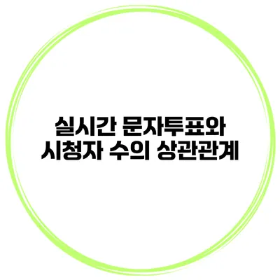실시간 문자투표와 시청자 수의 상관관계