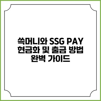 쓱머니와 SSG PAY 현금화 및 출금 방법 완벽 가이드