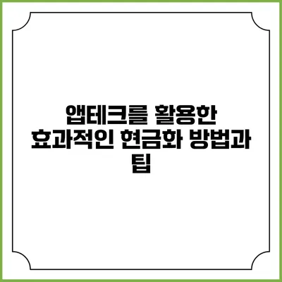 앱테크를 활용한 효과적인 현금화 방법과 팁