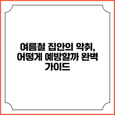 여름철 집안의 악취, 어떻게 예방할까? 완벽 가이드