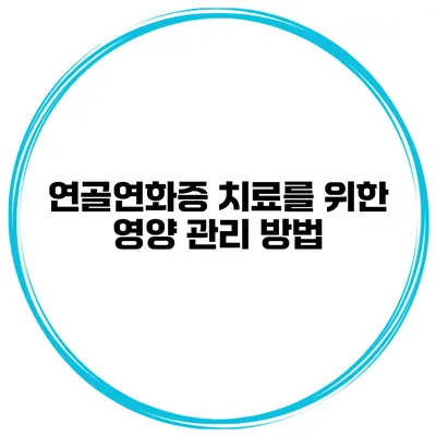 연골연화증 치료를 위한 영양 관리 방법