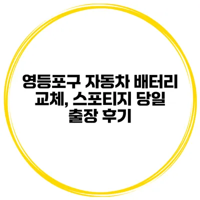 영등포구 자동차 배터리 교체, 스포티지 당일 출장 후기