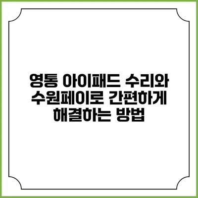 영통 아이패드 수리와 수원페이로 간편하게 해결하는 방법