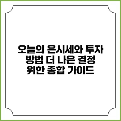 오늘의 은시세와 투자 방법: 더 나은 결정 위한 종합 가이드