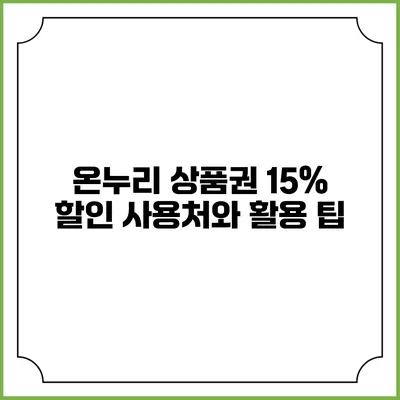 온누리 상품권 15% 할인 사용처와 활용 팁
