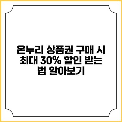 온누리 상품권 구매 시 최대 30% 할인 받는 법 알아보기