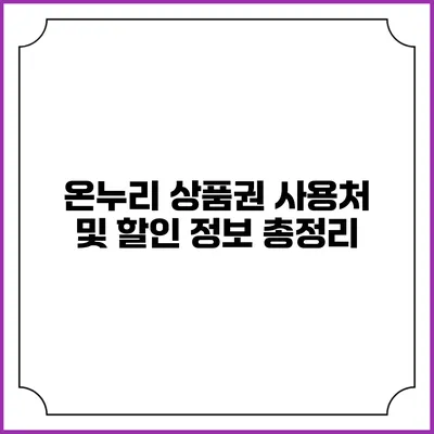 온누리 상품권 사용처 및 할인 정보 총정리