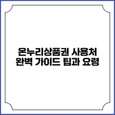 온누리상품권 사용처 완벽 가이드: 팁과 요령
