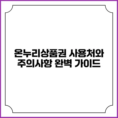 온누리상품권 사용처와 주의사항 완벽 가이드