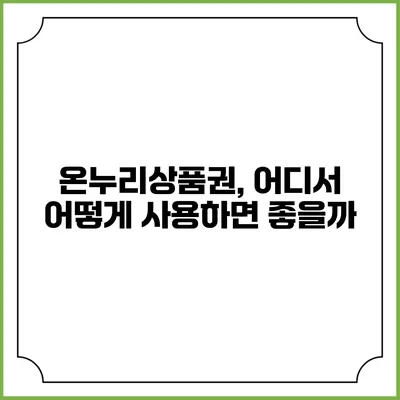 온누리상품권, 어디서 어떻게 사용하면 좋을까?