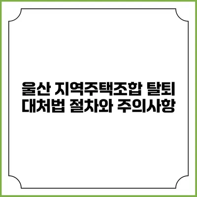 울산 지역주택조합 탈퇴 대처법: 절차와 주의사항