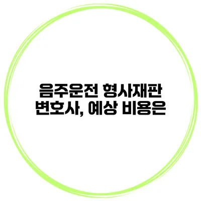 음주운전 형사재판 변호사, 예상 비용은?