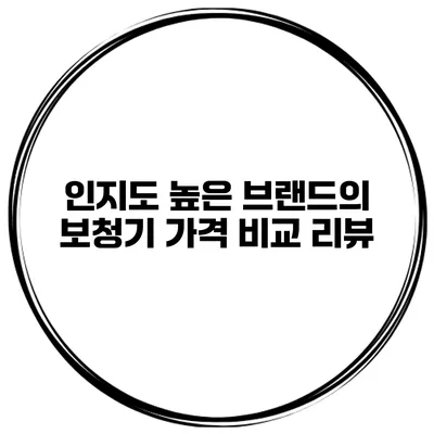 인지도 높은 브랜드의 보청기 가격 비교 리뷰
