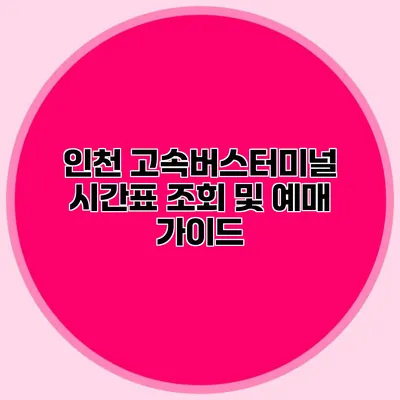 인천 고속버스터미널 시간표 조회 및 예매 가이드