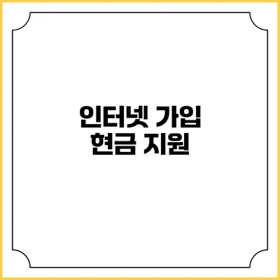인터넷 가입 현금 지원