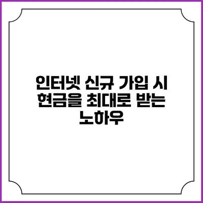 인터넷 신규 가입 시 현금을 최대로 받는 노하우