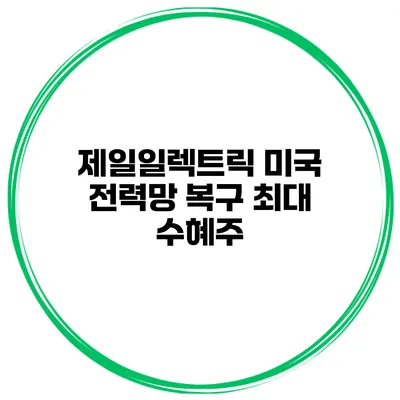제일일렉트릭 미국 전력망 복구 최대 수혜주