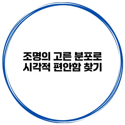 조명의 고른 분포로 시각적 편안함 찾기
