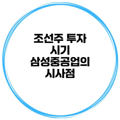 조선주 투자 시기 삼성중공업의 시사점