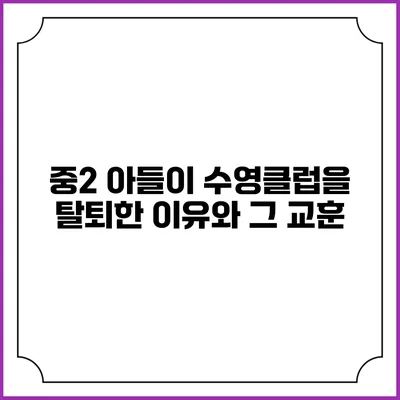 중2 아들이 수영클럽을 탈퇴한 이유와 그 교훈