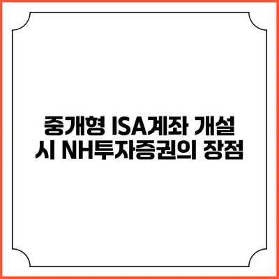 중개형 ISA계좌 개설 시 NH투자증권의 장점