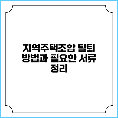 지역주택조합 탈퇴 방법과 필요한 서류 정리