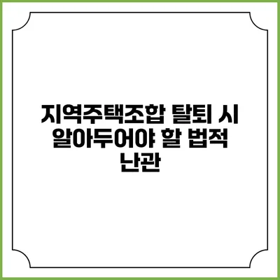 지역주택조합 탈퇴 시 알아두어야 할 법적 난관