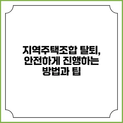 지역주택조합 탈퇴, 안전하게 진행하는 방법과 팁
