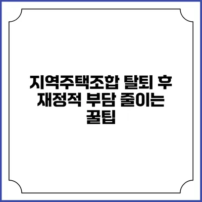 지역주택조합 탈퇴 후 재정적 부담 줄이는 꿀팁