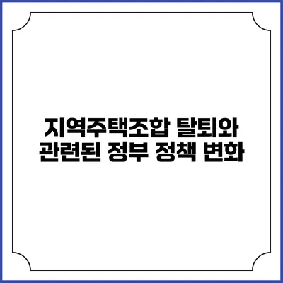 지역주택조합 탈퇴와 관련된 정부 정책 변화