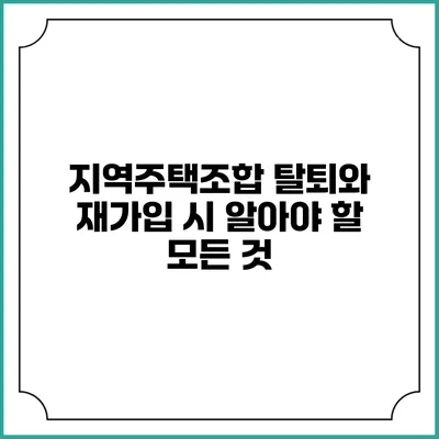 지역주택조합 탈퇴와 재가입 시 알아야 할 모든 것