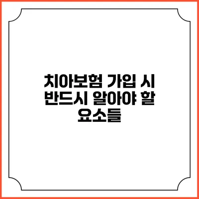 치아보험 가입 시 반드시 알아야 할 요소들