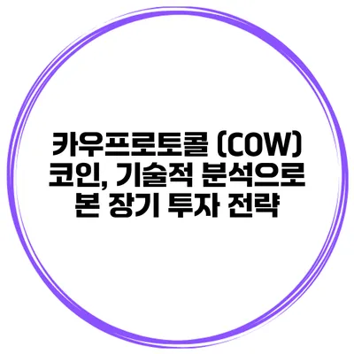 카우프로토콜 (COW) 코인, 기술적 분석으로 본 장기 투자 전략