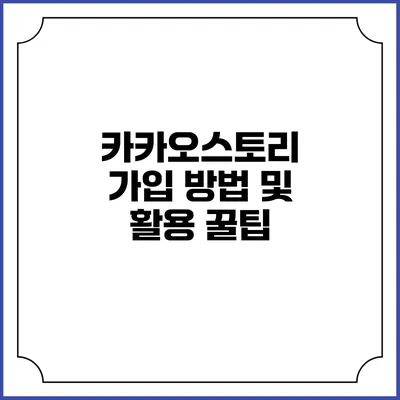 카카오스토리 가입 방법 및 활용 꿀팁