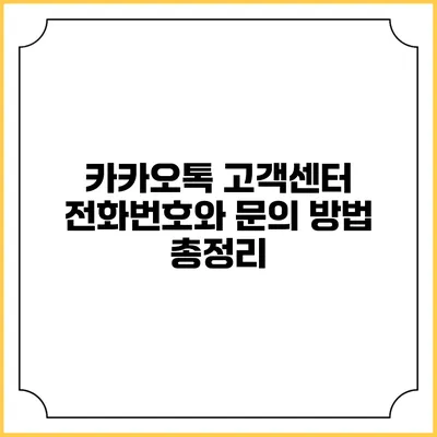 카카오톡 고객센터 전화번호와 문의 방법 총정리