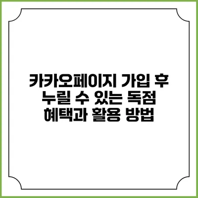 카카오페이지 가입 후 누릴 수 있는 독점 혜택과 활용 방법