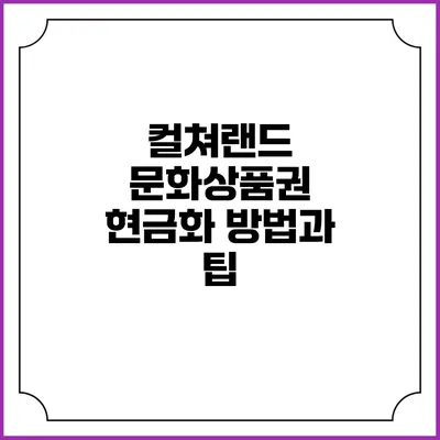 컬쳐랜드 문화상품권 현금화 방법과 팁